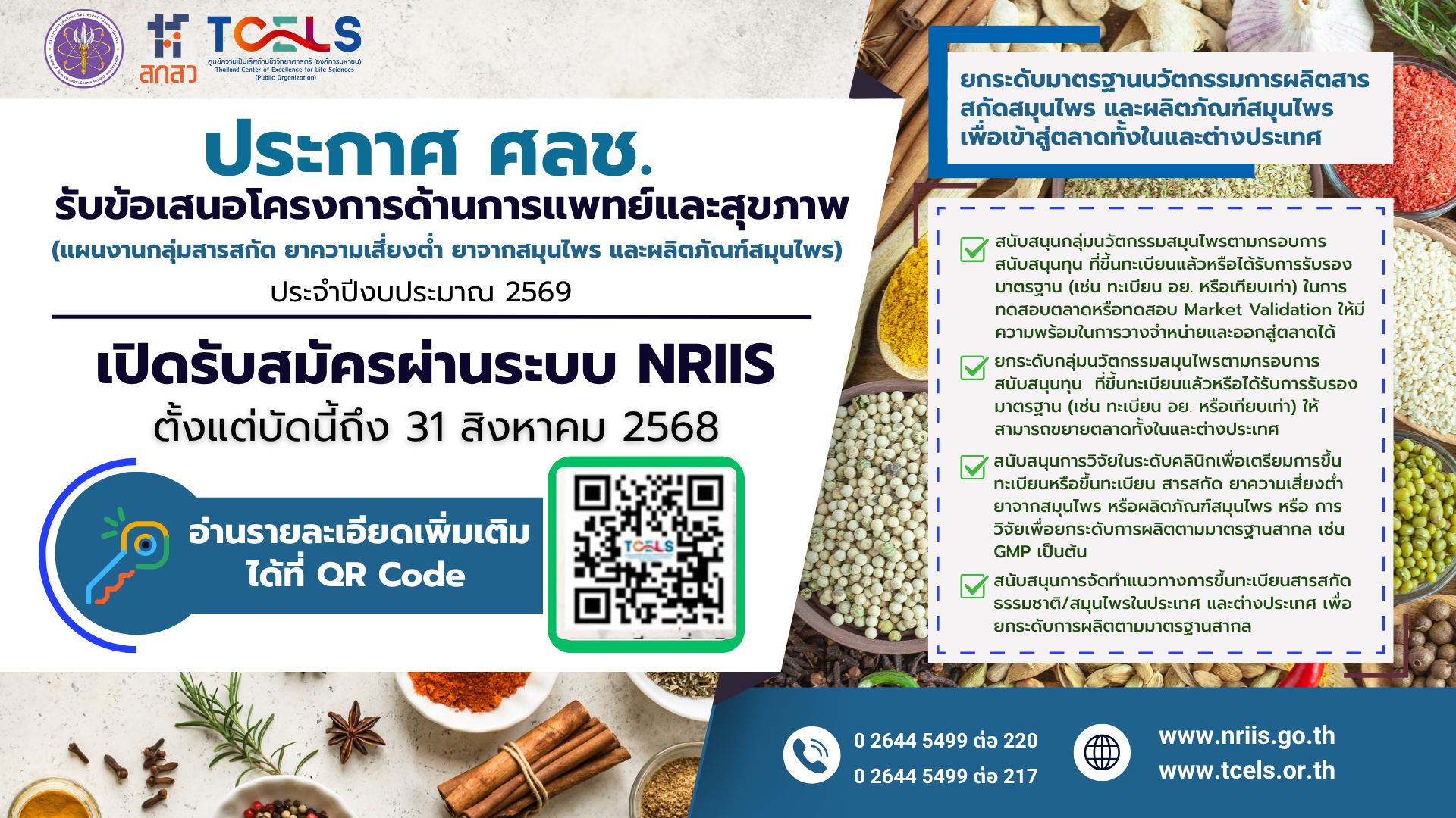 ประกาศศูนย์ความเป็นเลิศด้านชีววิทยาศาสตร์ (องค์การมหาชน) เรื่อง การรับข้อเสนอโครงการด้านการแพทย์และสุขภาพ (แผนงานกลุ่มสารสกัด ยาความเสี่ยงต่ำ ยาพัฒนาจากสมุนไพร และผลิตภัณฑ์สมุนไพร)  ประจำปีงบประมาณ 2569