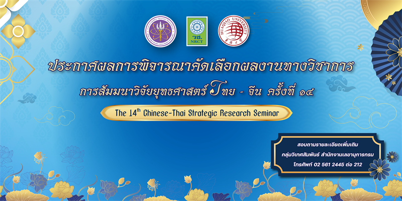 ประกาศผลการคัดเลือกผลงานทางวิชาการ เพื่อนำเสนอในการสัมมนาวิจัยยุทธศาสตร์ไทย-จีน ครั้งที่ ๑๔ (The 14th Chinese-Thai Strategic Research Seminar)