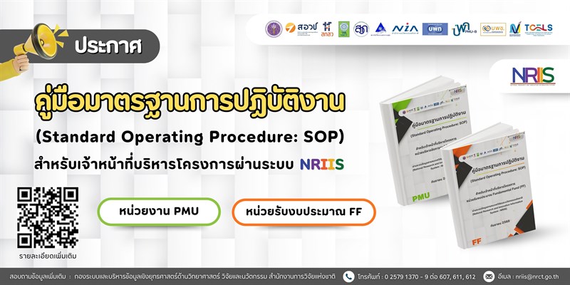 คู่มือมาตรฐานการปฏิบัติงาน (SOP) สำหรับเจ้าหน้าที่บริหารโครงการ ผ่านระบบ NRIIS