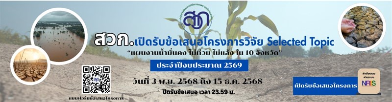 ประกาศสำนักงานพัฒนาการวิจัยการเกษตร (องค์การมหาชน)เรื่อง การรับข้อเสนอโครงการวิจัย Selected Topic “แผนงานน้ำมั่นคง ไม่ท่วม ไม่แล้ง ใน 10 จังหวัด” ประจำปีงบประมาณ 2569
