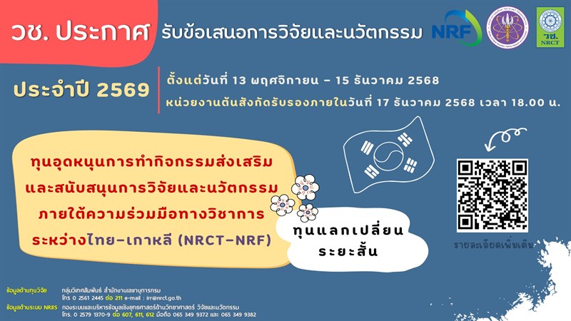 วช. ประกาศรับข้อเสนอการวิจัยและนวัตกรรม ประจำปีงบประมาณ 2569 ทุนวิจัยและนวัตกรรมภายใต้ความร่วมมือทางวิชาการระหว่างไทย-เกาหลี (NRCT-NRF)