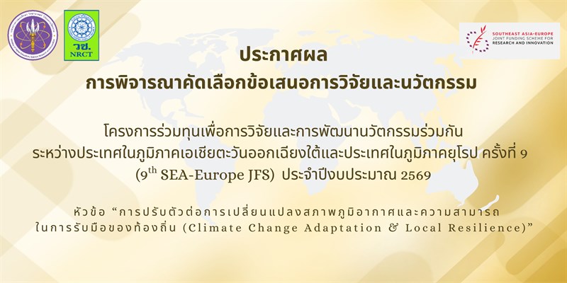 ประกาศผลการพิจารณาคัดเลือกข้อเสนอการวิจัยและนวัตกรรม “โครงการร่วมทุนเพื่อการวิจัยและการพัฒนา นวัตกรรมร่วมกันระหว่างประเทศในภูมิภาคเอเชียตะวันออกเฉียงใต้และประเทศในภูมิภาคยุโรป (Southeast Asia-Europe Joint Funding Scheme on Research and Innovation, SEA-Europe JFS)” ครั้งที่ ๙ ประจาปีงบประมาณ ๒๕๖๙ หัวข้อ “การปรับตัวต่อการเปลี่ยนแปลงสภาพภูมิอากาศและความสามารถในการรับมือของท้องถิ่น (Climate Change Adaptation & Local Resilience)”