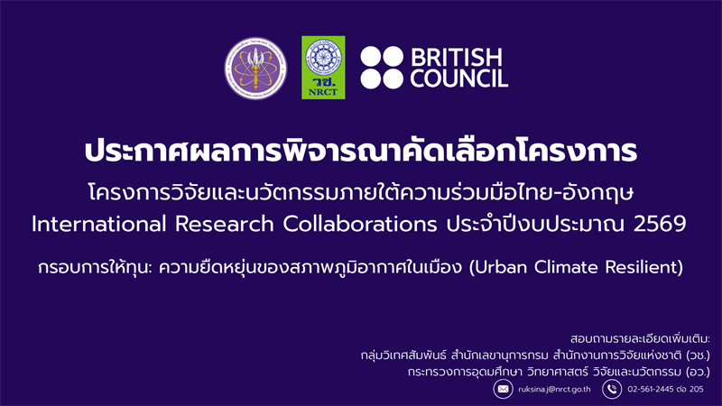 ประกาศผลการพิจารณาคัดเลือกข้อเสนอการวิจัยและนวัตกรรม ทุนความร่วมมือด้านการวิจัยระหว่างประเทศโครงการ ISPF Grants for International Research Collaborations ประจำปี 2569