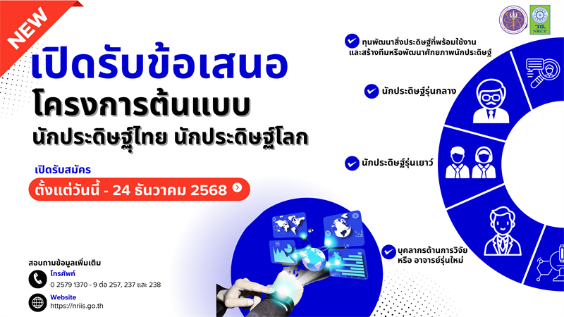 วช. ประกาศรับข้อเสนอโครงการต้นแบบนักประดิษฐ์ไทย นักประดิษฐ์โลก ประจำปีงบประมาณ 2569