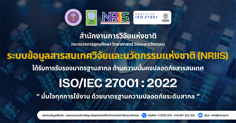 วช. รับรองมาตรฐาน ISO 27001 ยกระดับความมั่นคงปลอดภัยระบบ NRIIS
