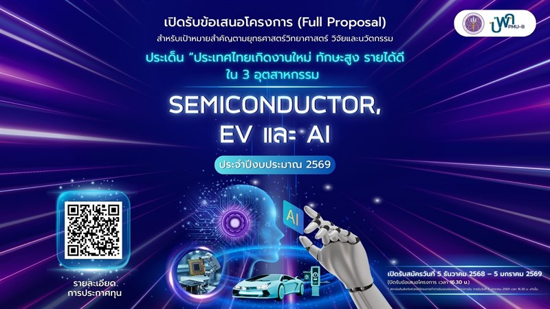 บพค. ประกาศเปิดรับข้อเสนอโครงการ สำหรับเป้าหมายสำคัญตามยุทธศาสตร์วิทยาศาสตร์ วิจัยและนวัตกรรม  ประเด็น “ประเทศไทยเกิดงานใหม่ ทักษะสูง รายได้ดี ใน 3 อุตสาหกรรม (Semiconductor, EV และ AI)”ประจำปีงบประมาณ 2569
