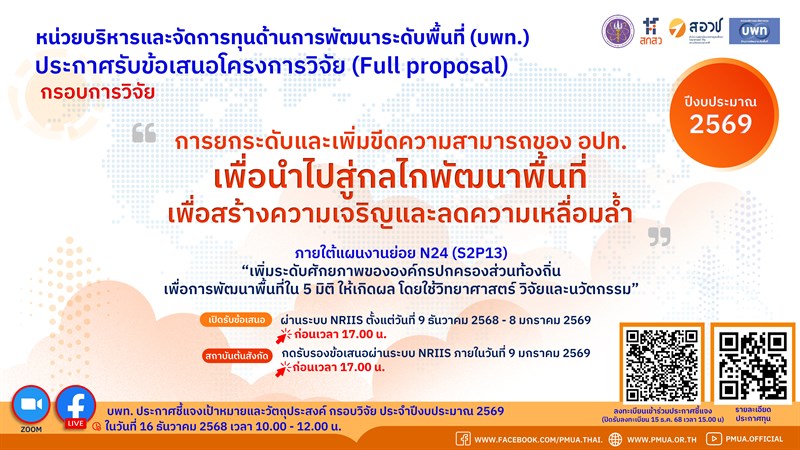 บพท.ประกาศรับข้อเสนอโครงการวิจัยฉบับสมบูรณ์ (Full proposal) กรอบการวิจัย "การยกระดับและเพิ่มขีดความสามารถขององค์กรปกครองส่วนท้องถิ่นเพื่อนำไปสู่กลไกพัฒนาพื้นที่เพื่อสร้างความเจริญและลดความเหลื่อมล้ำ" ประจำปีงบประมาณ 2569
