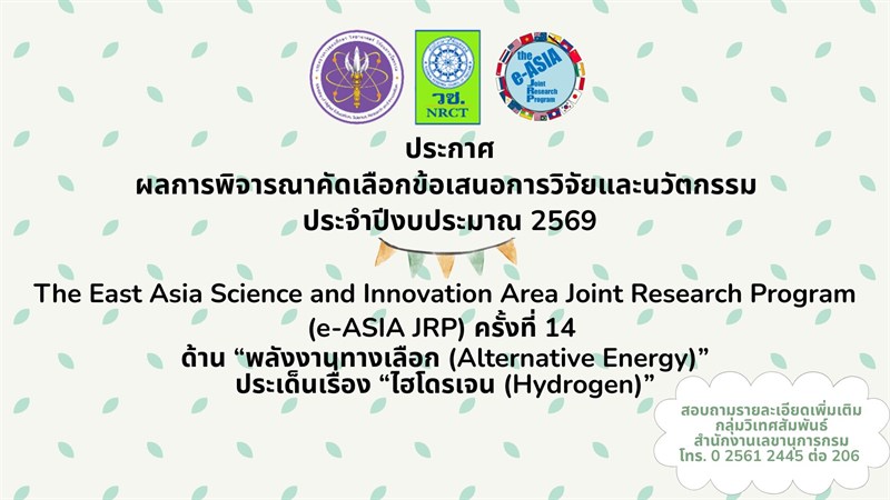 ประกาศผลการพิจารณาคัดเลือกข้อเสนอการวิจัยและนวัตกรรม  ประจำปีงบประมาณ 2569 โครงการ “ e-ASIA JRP ครั้งที่ 14 ด้าน “พลังงานทางเลือก (Alternative Energy)” ประเด็นเรื่อง “ไฮโดรเจน (Hydrogen)”