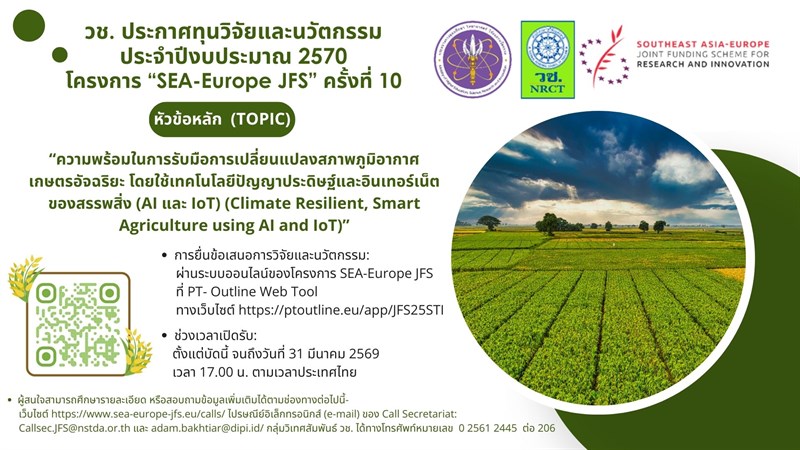 วช. ประกาศทุนวิจัยและนวัตกรรม  ประจำปีงบประมาณ 2570 “โครงการร่วมทุนเพื่อการวิจัยและการพัฒนานวัตกรรมร่วมกัน ระหว่างประเทศในภูมิภาคเอเชียตะวันออกเฉียงใต้และประเทศในภูมิภาคยุโรป (Southeast Asia-Europe Joint Funding Scheme on Research and Innovation, SEA-Europe JFS)” ครั้งที่ 10