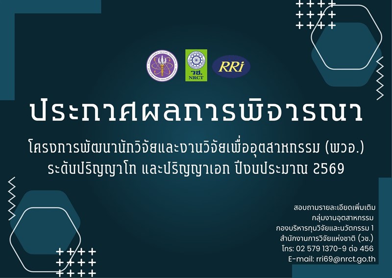 ประกาศผลการพิจารณาข้อเสนอโครงการพัฒนานักวิจัยและงานวิจัยเพื่ออุตสาหกรรม (พวอ.) ปริญญาโท และปริญญาเอก ประจำปีงบประมาณ 2569