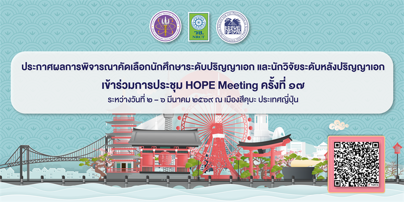 ประกาศผลการพิจารณาคัดเลือกนักศึกษาระดับปริญญาเอก และ/หรือ นักวิจัยระดับหลังปริญญาเอกเข้าร่วมการประชุม HOPE Meeting ครั้งที่ 17 ระหว่างวันที่ 2 – 6 มีนาคม 2569 ณ เมืองสึคุบะ ประเทศญี่ปุ่น