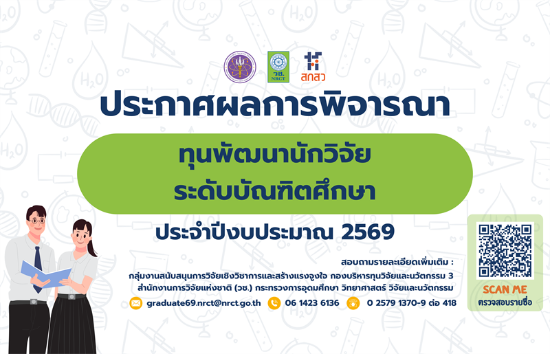 ประกาศสำนักงานการวิจัยแห่งชาติ เรื่อง รายชื่อผู้ผ่านการพิจารณาเพื่อรับการสนับสนุนทุนวิจัยและนวัตกรรม ทุนพัฒนานักวิจัยระดับบัณฑิตศึกษา ประจำปีงบประมาณ 2569