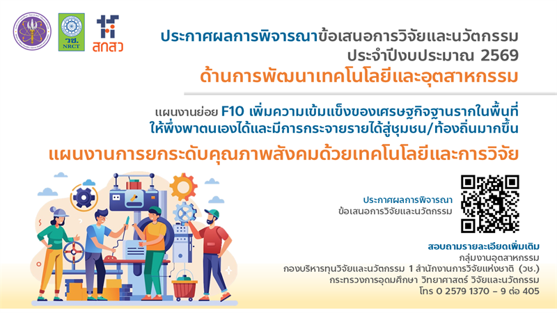 	ผลการพิจารณาข้อเสนอการวิจัยและนวัตกรรม ประจำปีงบประมาณ 2569 ด้านการพัฒนาเทคโนโลยีและอุตสาหกรรม