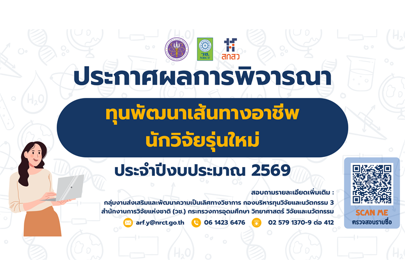 ประกาศสำนักงานการวิจัยแห่งชาติ เรื่อง รายชื่อผู้ผ่านการพิจารณาเพื่อรับการสนับสนุนทุนวิจัยและนวัตกรรม ทุนพัฒนาเส้นทางอาชีพนักวิจัยรุ่นใหม่ ประจำปีงบประมาณ 2569