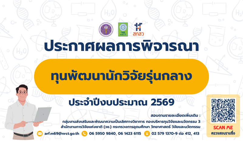 ประกาศสำนักงานการวิจัยแห่งชาติ เรื่อง รายชื่อผู้ผ่านการพิจารณาเพื่อรับการสนับสนุนทุนวิจัยและนวัตกรรม ทุนพัฒนานักวิจัยรุ่นกลาง ประจำปีงบประมาณ 2569