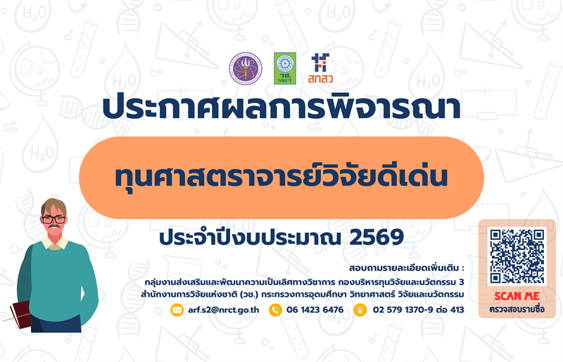 ประกาศสำนักงานการวิจัยแห่งชาติ เรื่อง รายชื่อผู้ผ่านการพิจารณาเพื่อรับการสนับสนุนทุนวิจัยและนวัตกรรม ทุนศาสตราจารย์วิจัยดีเด่น ประจำปีงบประมาณ 2569