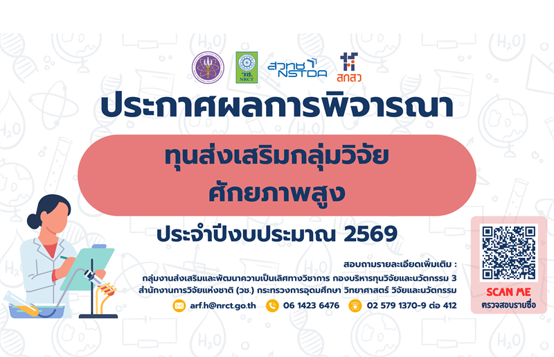ประกาศสำนักงานการวิจัยแห่งชาติ เรื่อง รายชื่อผู้ผ่านการพิจารณาเพื่อรับการสนับสนุนทุนวิจัยและนวัตกรรม ทุนส่งเสริมกลุ่มวิจัยศักยภาพสูง ประจำปีงบประมาณ 2569