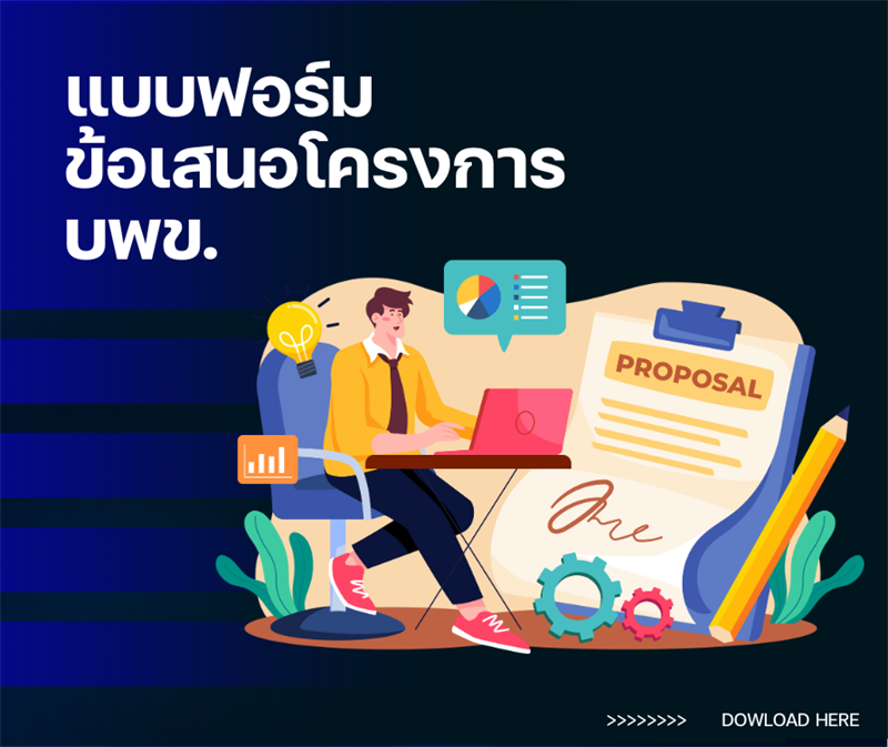 แบบฟอร์มข้อเสนอโครงการหน่วยบริหารจัดการทุนด้านการเพิ่มความสามารถการแข่งขัน ปีงบประมาณ 2569