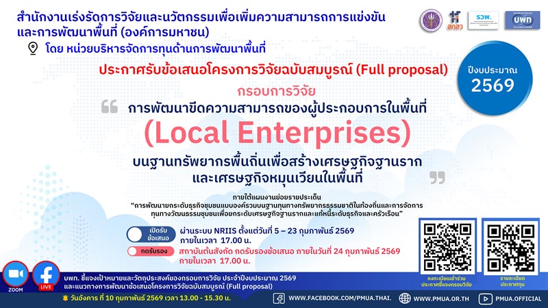 รวพ. (บพท.) ประกาศรับข้อเสนอโครงการวิจัยฉบับสมบูรณ์ (Full proposal) กรอบการวิจัย “การพัฒนาขีดความสามารถของผู้ประกอบการในพื้นที่ (Local Enterprises) บนฐานทรัพยากรพื้นถิ่นฯ ” ประจำปี 2569