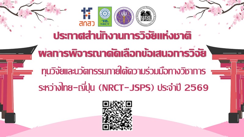 ประกาศผลการพิจารณาคัดเลือกข้อเสนอการวิจัย ภายใต้ความร่วมมือทางวิชาการระหว่างไทย-ญี่ปุ่น (NRCT-JSPS) ประจำปี 2569