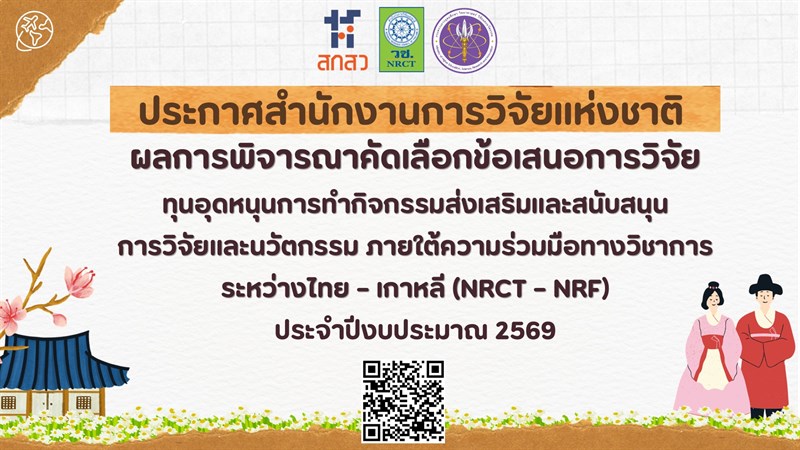 ประกาศผลการพิจารณาคัดเลือกข้อเสนอการวิจัย ทุนอุดหนุนการทำกิจกรรมส่งเสริมและสนับสนุนการวิจัยและนวัตกรรม ภายใต้ความร่วมมือทางวิชาการระหว่างไทย – เกาหลี (NRCT – NRF)