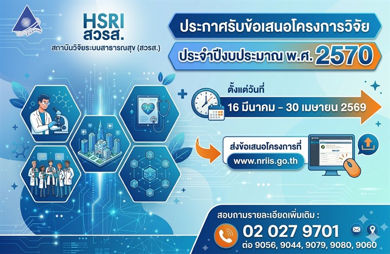 สถาบันวิจัยระบบสาธารณสุข (สวรส.) ประกาศรับข้อเสนอโครงการวิจัย ประจำปีงบประมาณ พ.ศ. 2570