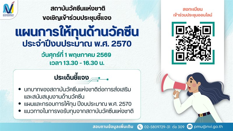 การประชุมชี้แจงแผนการให้ทุนด้านวัคซีน ประจำปีงบประมาณ พ.ศ. 2570