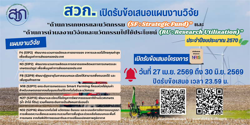 ประกาศสำนักงานพัฒนาการวิจัยการเกษตร (องค์การมหาชน) เรื่อง การรับข้อเสนอแผนงานวิจัย “ด้านการเกษตรและนวัตกรรม (SF: Strategic Fund)” และ “ด้านการนำผลงานวิจัยและนวัตกรรมไปใช้ประโยชน์ (RU : Research Utilization)” ประจำปีงบประมาณ 2570