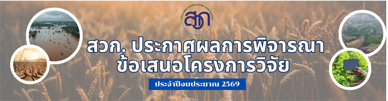 ประกาศสำนักงานพัฒนาการวิจัยการเกษตร (องค์การมหาชน) เรื่อง ผลการพิจารณาข้อเสนอโครงการวิจัย ประจำปีงบประมาณ พ.ศ. 2569