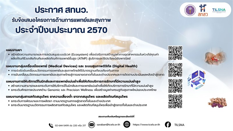 ประกาศสำนักงานเทคโนโลยีและนวัตกรรมด้านชีววิทยาศาสตร์ (องค์การมหาชน) เรื่อง การรับข้อเสนอโครงการด้านการแพทย์และสุขภาพ ประจำปีงบประมาณ 2570