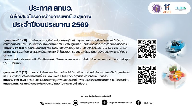 ประกาศสำนักงานเทคโนโลยีและนวัตกรรมด้านชีววิทยาศาสตร์ (องค์การมหาชน) เรื่อง การรับข้อเสนอโครงการด้านการแพทย์และสุขภาพ ประจำปีงบประมาณ 2569