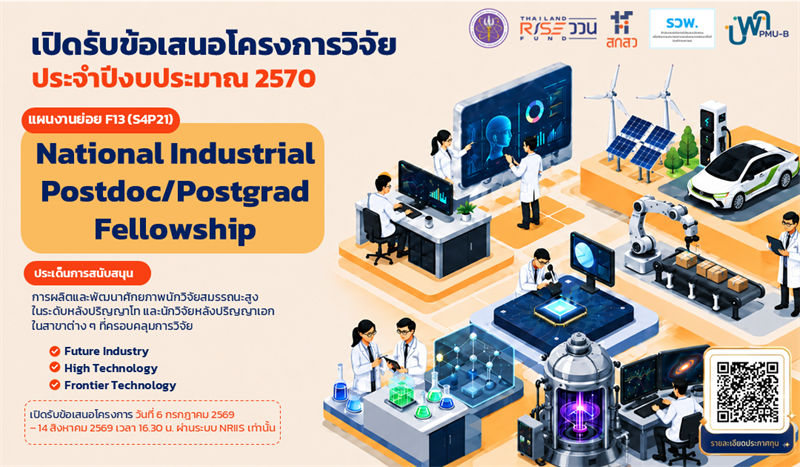 บพค. ประกาศเปิดรับข้อเสนอโครงการ National Industrial Postdoc/Postgrad Fellowship ประจำปีงบประมาณ 2570