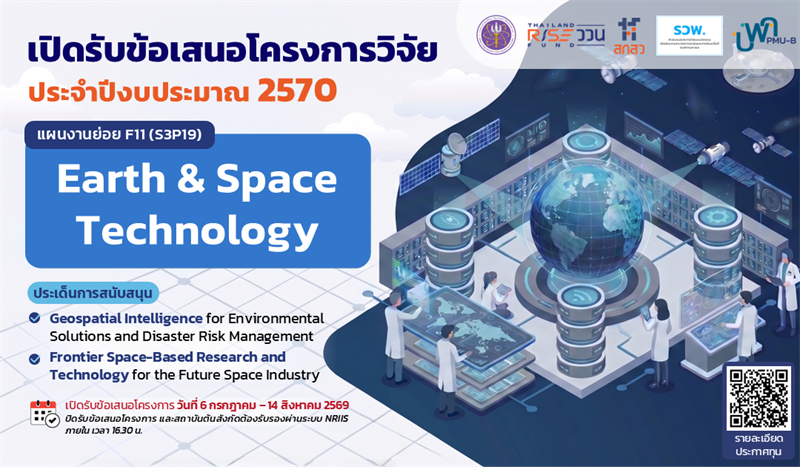 บพค. ประกาศเปิดรับข้อเสนอโครงการ Earth & Space Technology ประจำปีงบประมาณ 2570