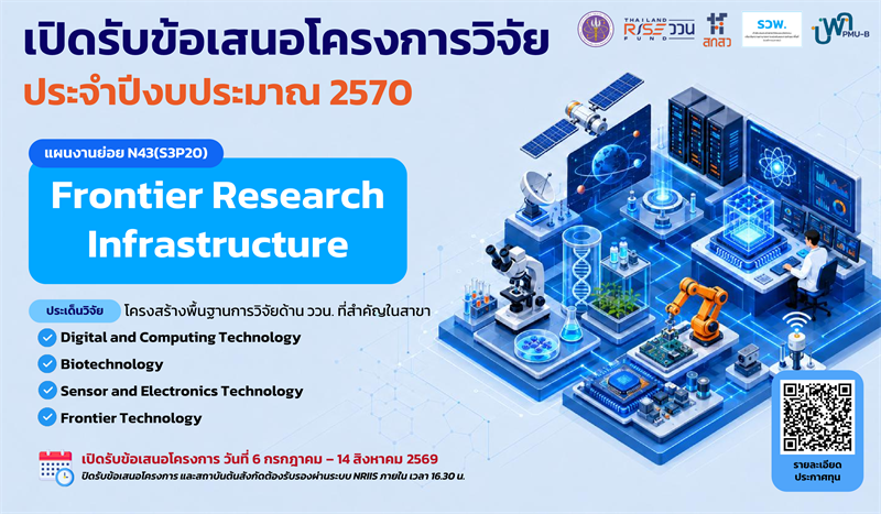 บพค. ประกาศเปิดรับข้อเสนอโครงการวิจัย Frontier Research Infrastructure ประจำปีงบประมาณ 2570