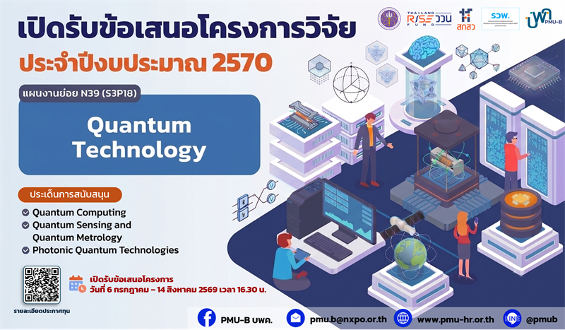 บพค. ประกาศเปิดรับข้อเสนอโครงการ Quantum Technology ประจำปีงบประมาณ 2570