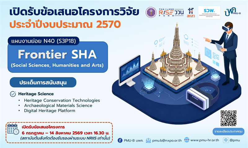 บพค. ประกาศเปิดรับข้อเสนอโครงการ Frontier SHA ประจำปีงบประมาณ 2570