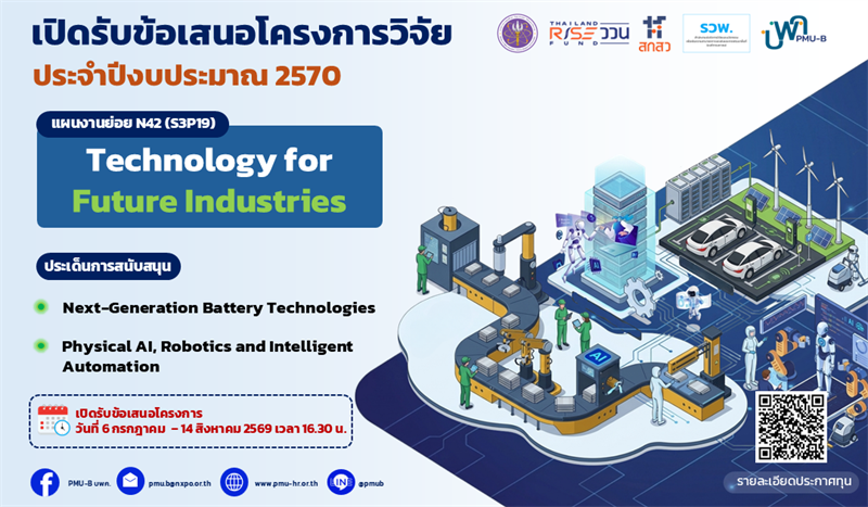 บพค. ประกาศเปิดรับข้อเสนอโครงการ Technology for Future Industries ประจำปีงบประมาณ 2570