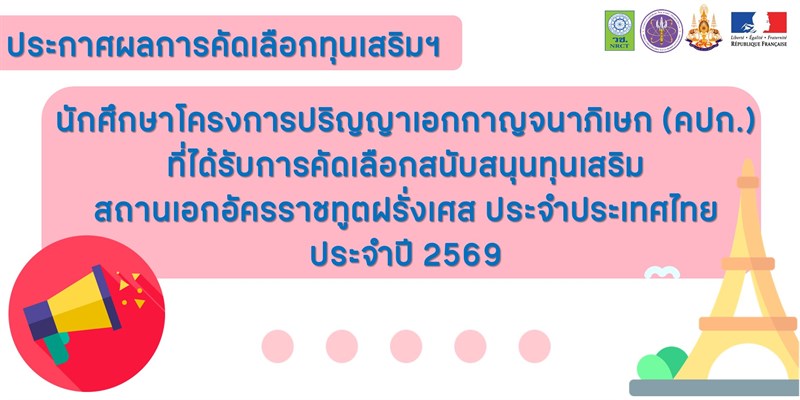 ประกาศสำนักงานการวิจัยแห่งชาติ เรื่อง นักศึกษาโครงการปริญญาเอกกาญจนาภิเษก (คปก.) ที่ได้รับการคัดเลือกสนับสนุนทุนเสริมของสถานเอกอัครราชทูตฝรั่งเศสประจำประเทศไทย ประจำปี 2569
