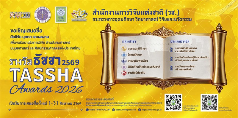 ขอเชิญหน่วยงานเสนอชื่อนักวิจัย บุคคล และผลงานเพื่อขอรับรางวัลการวิจัยด้านสังคมศาสตร์ มนุษยศาสตร์ และศิลปกรรมศาสตร์แห่งประเทศไทย (รางวัลธัชชา) ประจำปีงบประมาณ 2569