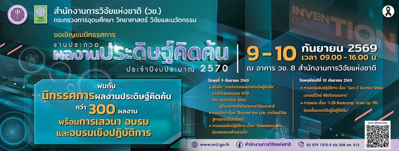 การจัด "งานประกวดผลงานประดิษฐ์คิดค้น" ประจำปีงบประมาณ 2570