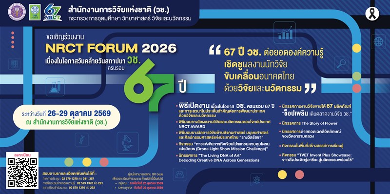 ขอเชิญร่วมงาน NRCT FORUM 2026