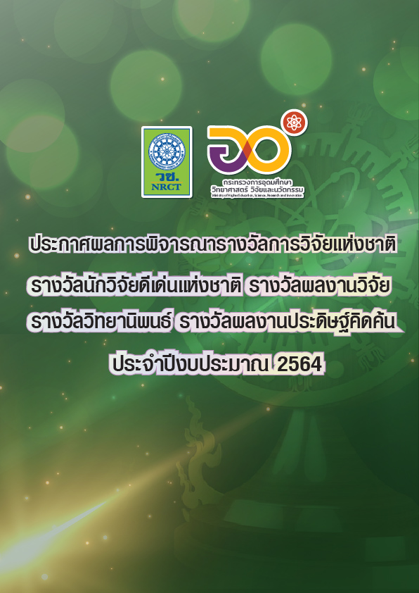 ประกาศผลการพิจารณารางวัลการวิจัยแห่งชาติ ประจำปีงบประมาณ 2564...