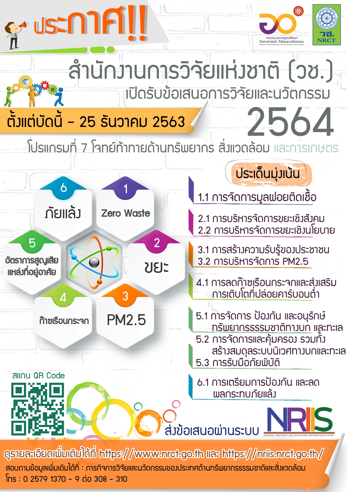 ประกาศรับข้อเสนอการวิจัยและนวัตกรรม ด้านทรัพยากร สิ่งแวดล้อม และการเกษตร ประจำปี 2564...