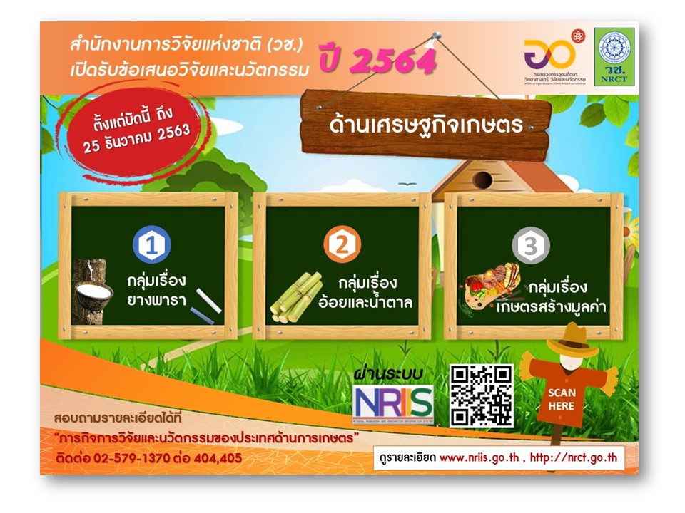 ประกาศรับข้อเสนอทุนวิจัยและนวัตกรรมด้านเศรษฐกิจเกษตร ประจำปี 2564...