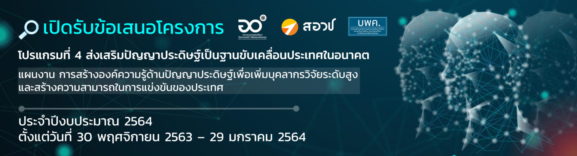 บพค. เปิดรับข้อเสนอโครงการภายใต้โปรแกรมที่ 4 แผนงาน "การสร้างองค์ความรู้ด้านปัญญาประดิษฐ์เพื่อเพิ่มบ...