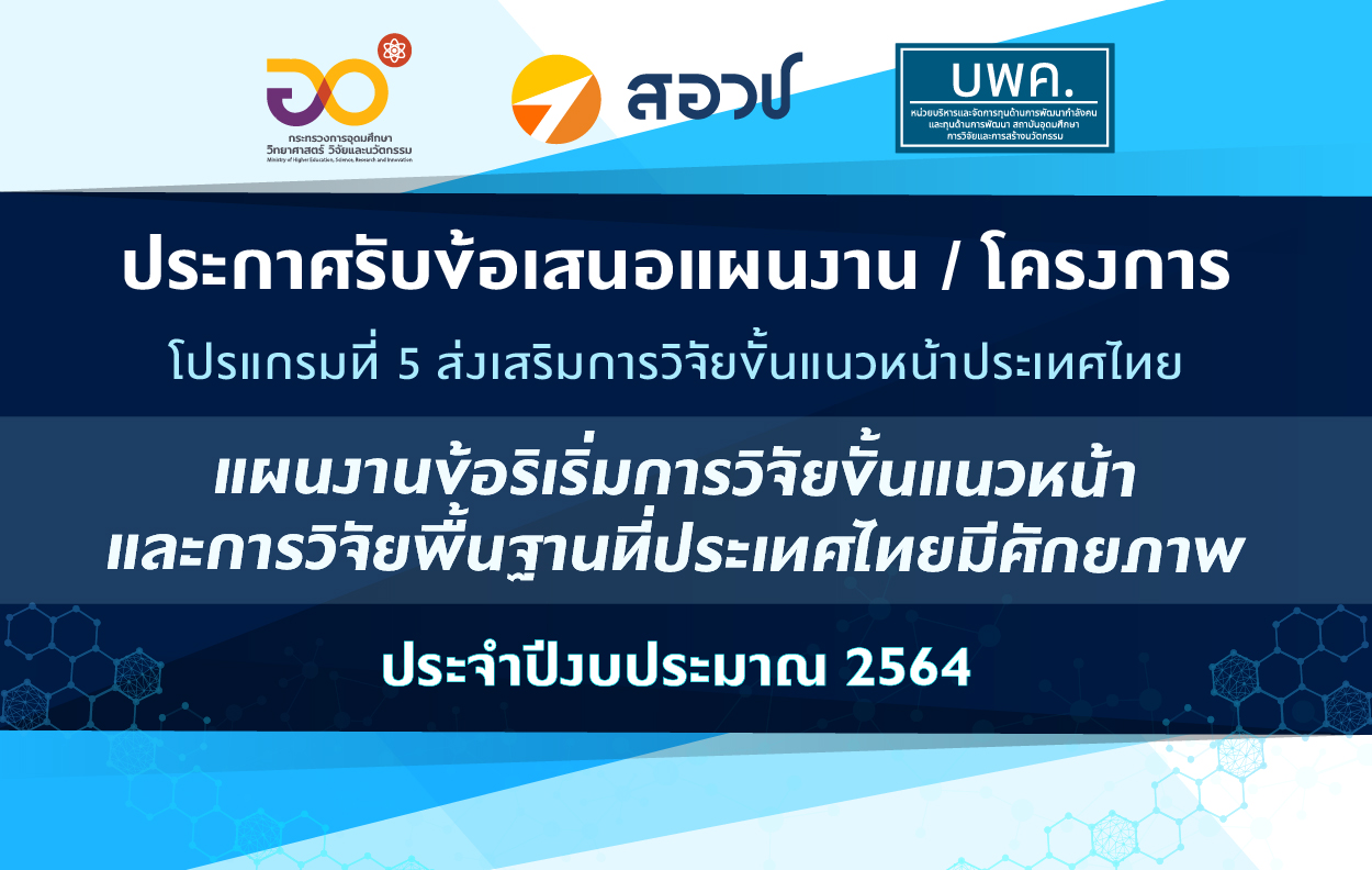 บพค. ประกาศรับข้อเสนอโครงการ/แผนงานข้อริเริ่มการวิจัยขั้นแนวหน้าประเทศไทย ภายใต้โปรแกรมที่ 5 ประจำปี...
