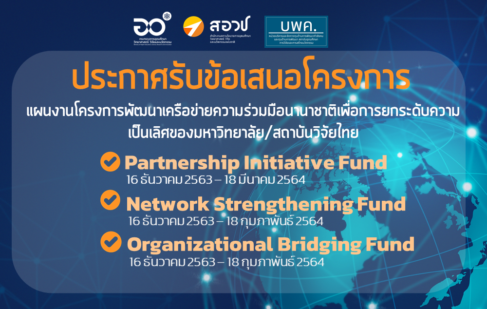 บพค. ประกาศรับข้อเสนอโครงการภายใต้โปรแกรมที่ 16 แผนงานพัฒนาเครือข่ายความร่วมมือนานาชาติเพื่อการยกระด...