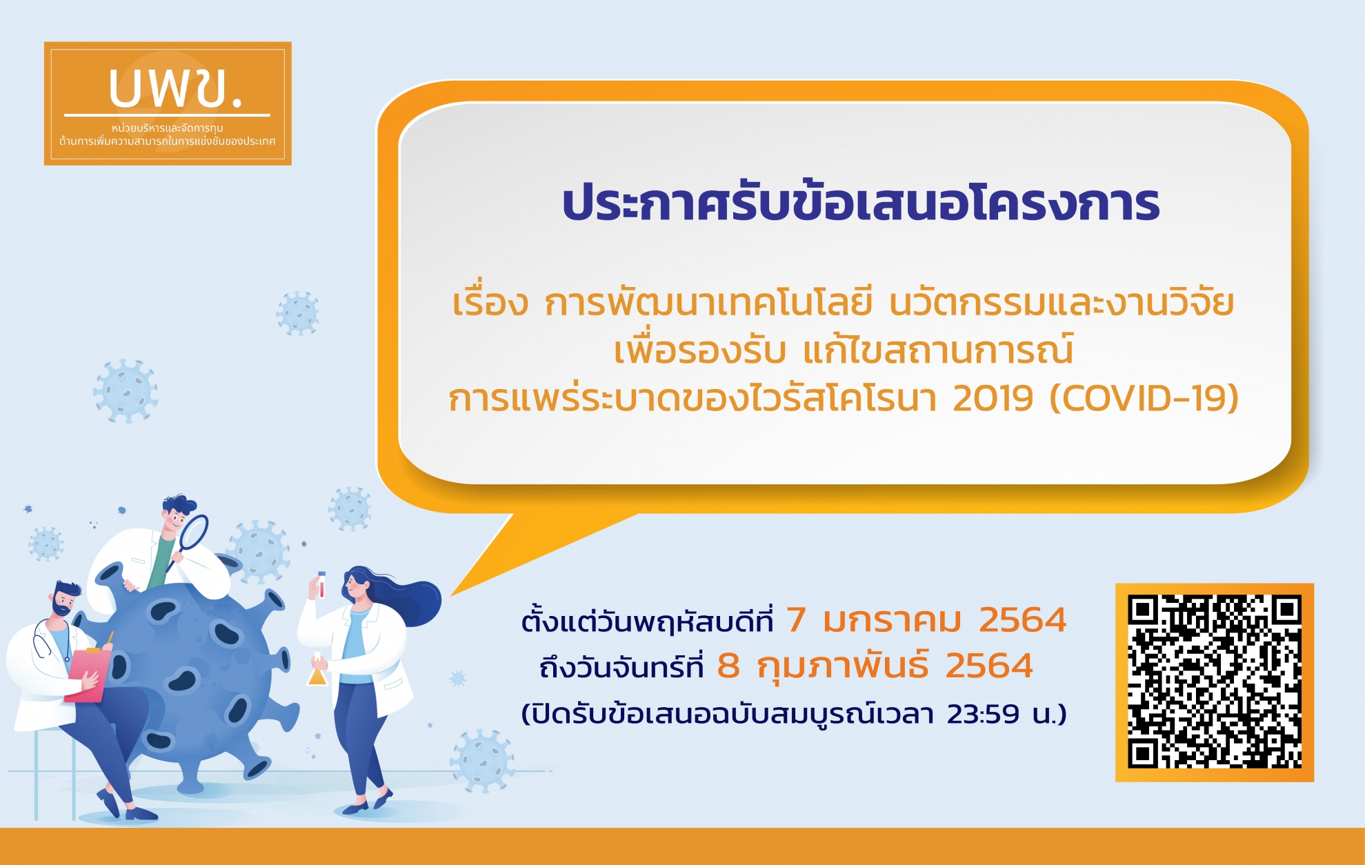 บพข. ประกาศรับเอกสารข้อเสนอโครงการวิจัยฉบับสมบูรณ์ (Full proposal) ปี 2564 เรื่อง "การพัฒนาเทคโนโลยี...