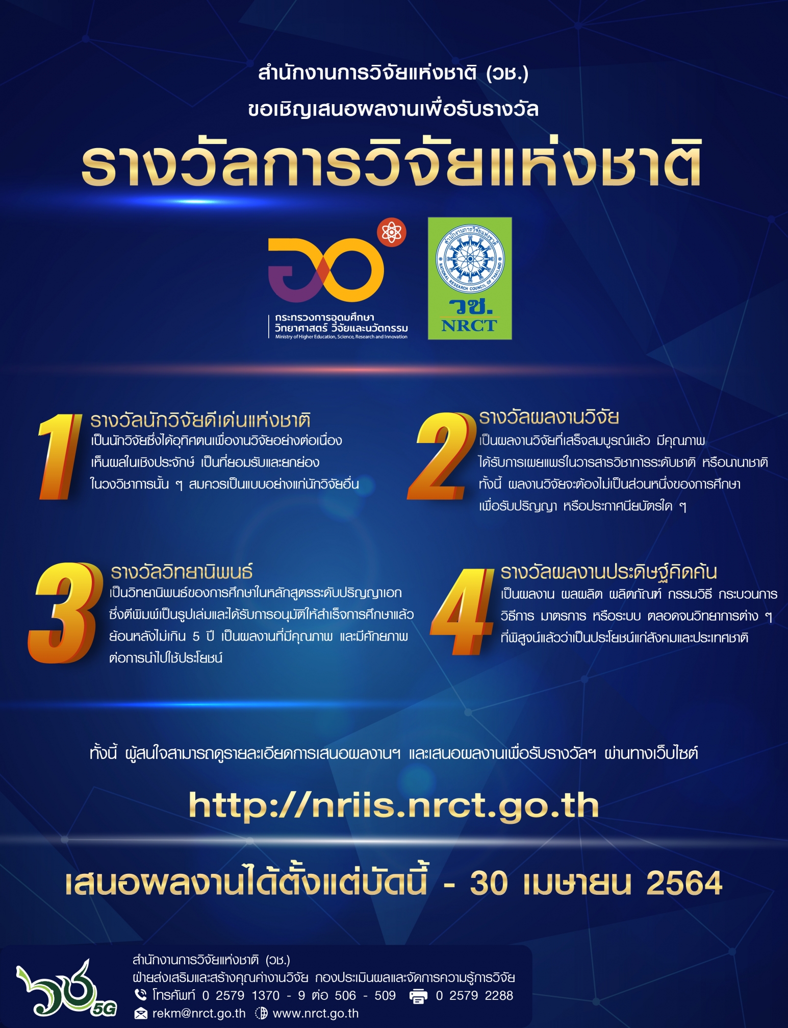 ขอเชิญเสนอผลงานเพื่อขอรับรางวัลการวิจัยแห่งชาติ ประจำปีงบประมาณ 2565...