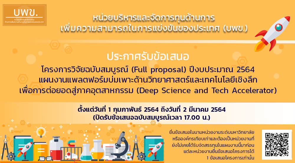 บพข. ประกาศรับเอกสารข้อเสนอโครงการวิจัยฉบับสมบูรณ์ (Full proposal) ปี 2564 แพลตฟอร์มบ่มเพาะด้านวิทยา...